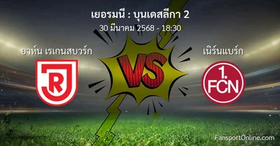 วิเคราะห์บอล บุนเดสลีกา 2 ระหว่าง ยาห์น เรเกนสบวร์ก พบ เนิร์นแบร์ก (30 มีนาคม 2568)