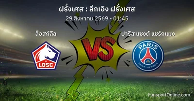 วิเคราะห์บอล ลีกเอิง ฝรั่งเศส ระหว่าง ล็อสก์ลีล พบ ปารีส แซงต์ แชร์กแมง (29 สิงหาคม 2569)