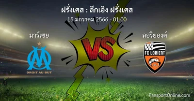 วิเคราะห์บอล ลีกเอิง ฝรั่งเศส ระหว่าง มาร์เซย พบ ลอริยองต์ (15 มกราคม 2566)