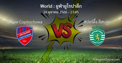 วิเคราะห์บอล ยูฟ่ายูโรปาลีก ระหว่าง Raków Częstochowa พบ สปอร์ติ้ง ลิสบอน (26 ตุลาคม 2566)