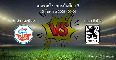 วิเคราะห์บอล เยอรมันลีกา 3 ระหว่าง ฮันซ่า รอสต็อค พบ 1860 มิวนิค (18 กันยายน 2568)