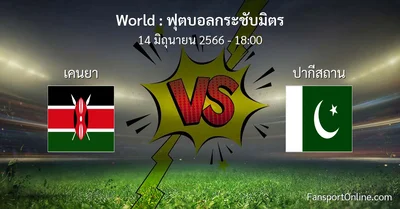 วิเคราะห์บอล ฟุตบอลกระชับมิตร ระหว่าง เคนยา พบ ปากีสถาน (14 มิถุนายน 2566)