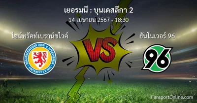 วิเคราะห์บอล บุนเดสลีกา 2 ระหว่าง ไอน์ทรัคท์เบราน์ชไวค์ พบ ฮันโนเวอร์ 96 (14 เมษายน 2567)