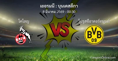 วิเคราะห์บอล บุนเดสลีกา ระหว่าง โคโลญ พบ โบรุสซีอาดอร์ทมุนท์ (8 มีนาคม 2569)