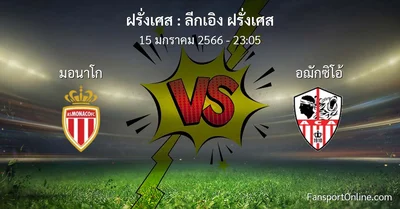 วิเคราะห์บอล ลีกเอิง ฝรั่งเศส ระหว่าง มอนาโก พบ อฌักซิโอ้ (15 มกราคม 2566)