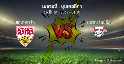 วิเคราะห์บอล บุนเดสลีกา ระหว่าง ชตุทท์การ์ท พบ แอร์เบ ไลป์ซิก (16 มีนาคม 2569)
