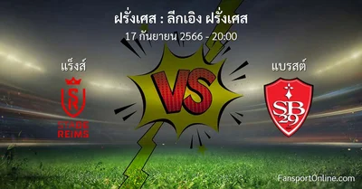 วิเคราะห์บอล ลีกเอิง ฝรั่งเศส ระหว่าง แร็งส์ พบ แบรสต์ (17 กันยายน 2566)
