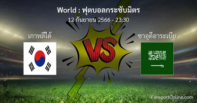 วิเคราะห์บอล ฟุตบอลกระชับมิตร ระหว่าง เกาหลีใต้ พบ ซาอุดีอาระเบีย (12 กันยายน 2566)