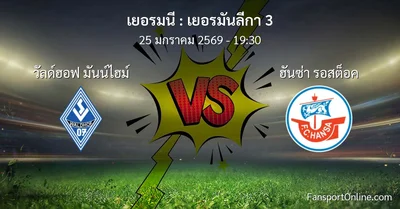 วิเคราะห์บอล เยอรมันลีกา 3 ระหว่าง วัลด์ฮอฟ มันน์ไฮม์ พบ ฮันซ่า รอสต็อค (25 มกราคม 2569)