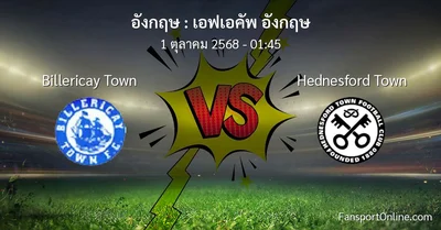 วิเคราะห์บอล เอฟเอคัพ อังกฤษ ระหว่าง Billericay Town พบ Hednesford Town (1 ตุลาคม 2568)