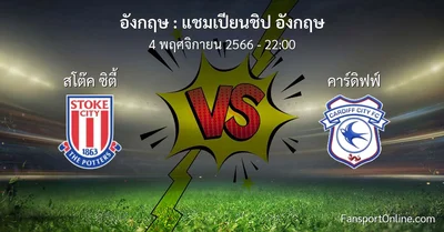 วิเคราะห์บอล แชมเปียนชิป อังกฤษ ระหว่าง สโต๊ค ซิตี้ พบ คาร์ดิฟฟ์ (4 พฤศจิกายน 2566)