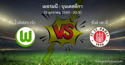 วิเคราะห์บอล บุนเดสลีกา ระหว่าง โวล์ฟสบวร์ก พบ ซังต์ เพาลี (15 มกราคม 2569)