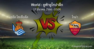 วิเคราะห์บอล ยูฟ่ายูโรปาลีก ระหว่าง เรอัล โซเซียดัด พบ โรม่า (17 มีนาคม 2566)