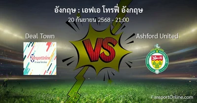 วิเคราะห์บอล เอฟเอ โทรฟี่ อังกฤษ ระหว่าง Deal Town พบ Ashford United (20 กันยายน 2568)
