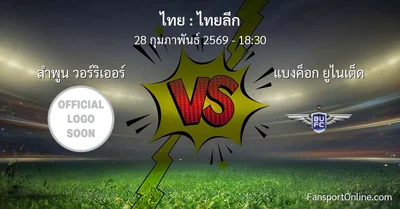 วิเคราะห์บอล ไทยลีก ระหว่าง ลำพูน วอร์ริเออร์ พบ แบงค็อก ยูไนเต็ด (28 กุมภาพันธ์ 2569)