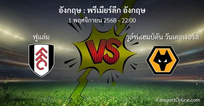 วิเคราะห์บอล พรีเมียร์ลีก อังกฤษ ระหว่าง ฟูแล่ม พบ วูล์ฟแฮมป์ตัน วันเดอเรอร์ส (1 พฤศจิกายน 2568)
