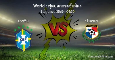 วิเคราะห์บอล ฟุตบอลกระชับมิตร ระหว่าง บราซิล พบ ปานามา (1 มิถุนายน 2569)