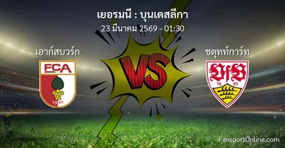 วิเคราะห์บอล บุนเดสลีกา ระหว่าง เอาก์สบวร์ก พบ ชตุทท์การ์ท (23 มีนาคม 2569)