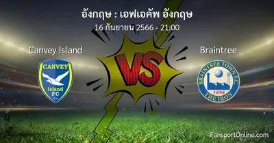 วิเคราะห์บอล เอฟเอคัพ อังกฤษ ระหว่าง Canvey Island พบ Braintree (16 กันยายน 2566)
