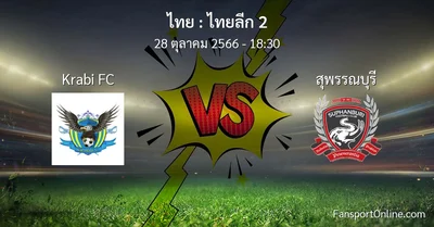 วิเคราะห์บอล ไทยลีก 2 ระหว่าง Krabi FC พบ สุพรรณบุรี (28 ตุลาคม 2566)