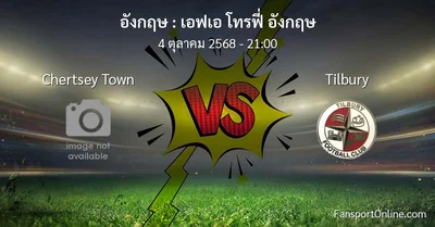 วิเคราะห์บอล เอฟเอ โทรฟี่ อังกฤษ ระหว่าง Chertsey Town พบ Tilbury (4 ตุลาคม 2568)
