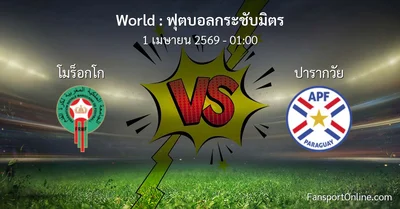 วิเคราะห์บอล ฟุตบอลกระชับมิตร ระหว่าง โมร็อกโก พบ ปารากวัย (1 เมษายน 2569)