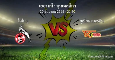 วิเคราะห์บอล บุนเดสลีกา ระหว่าง โคโลญ พบ ยูเนี่ยน เบอร์ลิน (20 ธันวาคม 2568)