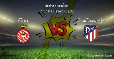 วิเคราะห์บอล ลาลิกา ระหว่าง คิโรน่า พบ อัตเลติโกเดมาดริด (4 มกราคม 2567)