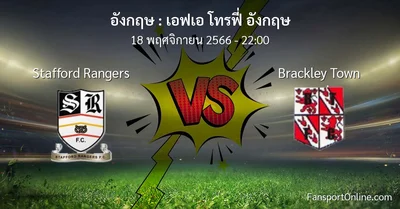 วิเคราะห์บอล เอฟเอ โทรฟี่ อังกฤษ ระหว่าง Stafford Rangers พบ Brackley Town (18 พฤศจิกายน 2566)
