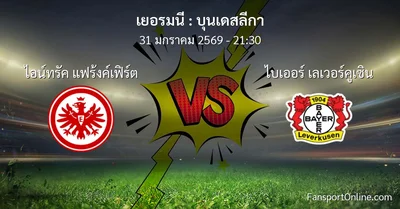 วิเคราะห์บอล บุนเดสลีกา ระหว่าง ไอน์ทรัค แฟร้งค์เฟิร์ต พบ ไบเออร์ เลเวอร์คูเซิน (31 มกราคม 2569)