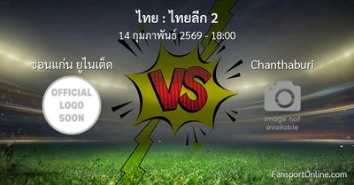 วิเคราะห์บอล ไทยลีก 2 ระหว่าง ขอนแก่น ยูไนเต็ด พบ Chanthaburi (14 กุมภาพันธ์ 2569)