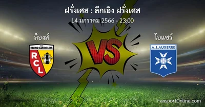 วิเคราะห์บอล ลีกเอิง ฝรั่งเศส ระหว่าง ล็องส์ พบ โอแซร์ (14 มกราคม 2566)