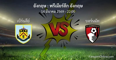 วิเคราะห์บอล พรีเมียร์ลีก อังกฤษ ระหว่าง เบิร์นลีย์ พบ บอร์นมัท (14 มีนาคม 2569)
