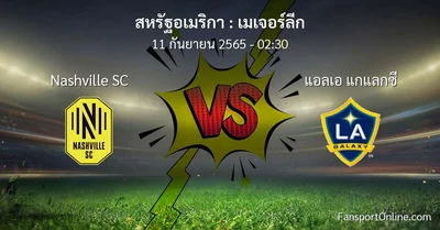 วิเคราะห์บอล เมเจอร์ลีก ระหว่าง Nashville SC พบ แอลเอ แกแลกซี