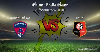 วิเคราะห์บอล ลีกเอิง ฝรั่งเศส ระหว่าง แกลร์กมงต์ ฟุต พบ แรนส์ (21 ธันวาคม 2566)