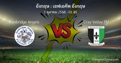 วิเคราะห์บอล เอฟเอคัพ อังกฤษ ระหว่าง Tonbridge Angels พบ Cray Valley PM (1 ตุลาคม 2568)
