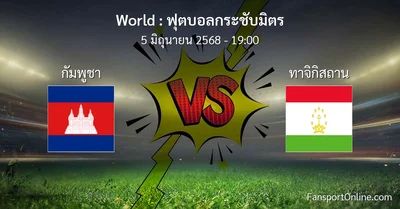 วิเคราะห์บอล ฟุตบอลกระชับมิตร ระหว่าง กัมพูชา พบ ทาจิกิสถาน (5 มิถุนายน 2568)