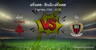 วิเคราะห์บอล ลีกเอิง ฝรั่งเศส ระหว่าง เม็ตซ์  พบ นีซ (7 ตุลาคม 2566)