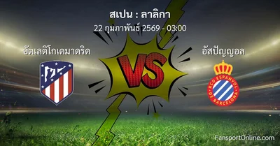 วิเคราะห์บอล ลาลิกา ระหว่าง อัตเลติโกเดมาดริด พบ อัสปัญญอล (22 กุมภาพันธ์ 2569)