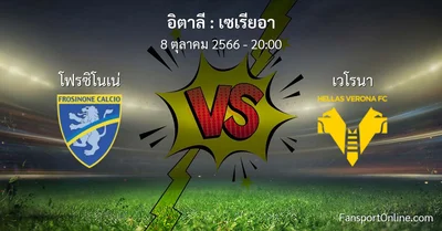 วิเคราะห์บอล เซเรียอา ระหว่าง โฟรซิโนเน่ พบ เวโรนา (8 ตุลาคม 2566)