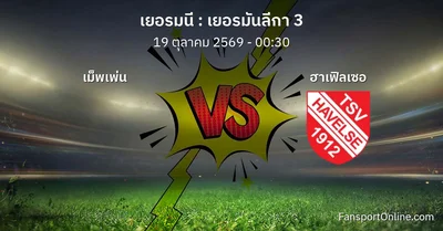 วิเคราะห์บอล เยอรมันลีกา 3 ระหว่าง เม็พเพ่น พบ ฮาเฟิลเซอ (19 ตุลาคม 2569)