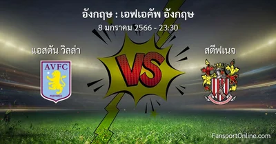 วิเคราะห์บอล เอฟเอคัพ อังกฤษ ระหว่าง แอสตัน วิลล่า พบ สตีฟเนจ (8 มกราคม 2566)