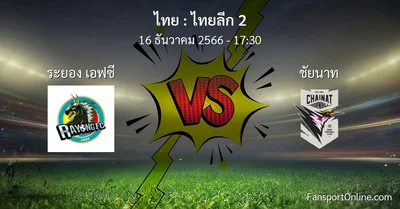 วิเคราะห์บอล ไทยลีก 2 ระหว่าง ระยอง เอฟซี พบ ชัยนาท (16 ธันวาคม 2566)