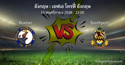 วิเคราะห์บอล เอฟเอ โทรฟี่ อังกฤษ ระหว่าง Buxton พบ Southport (15 พฤศจิกายน 2568)