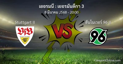 วิเคราะห์บอล เยอรมันลีกา 3 ระหว่าง Stuttgart II พบ ฮันโนเวอร์ 96 II (8 มีนาคม 2568)