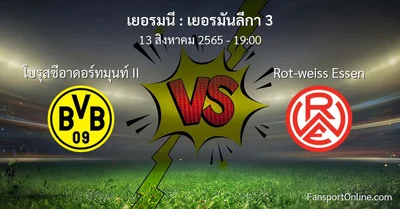วิเคราะห์บอล เยอรมันลีกา 3 ระหว่าง โบรุสซีอาดอร์ทมุนท์ II พบ Rot-weiss Essen