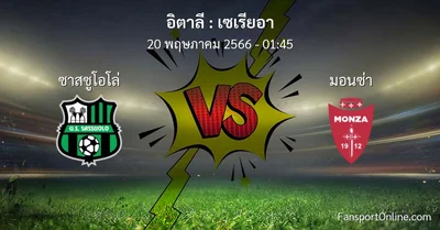 วิเคราะห์บอล เซเรียอา ระหว่าง ซาสซูโอโล่ พบ มอนซ่า (20 พฤษภาคม 2566)
