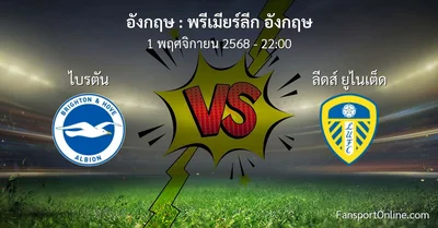 วิเคราะห์บอล พรีเมียร์ลีก อังกฤษ ระหว่าง ไบรตัน พบ ลีดส์ ยูไนเต็ด (1 พฤศจิกายน 2568)