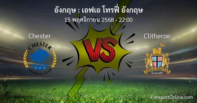 วิเคราะห์บอล เอฟเอ โทรฟี่ อังกฤษ ระหว่าง Chester พบ Clitheroe (15 พฤศจิกายน 2568)