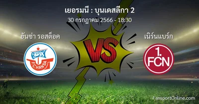วิเคราะห์บอล บุนเดสลีกา 2 ระหว่าง ฮันซ่า รอสต็อค พบ เนิร์นแบร์ก (30 กรกฎาคม 2566)